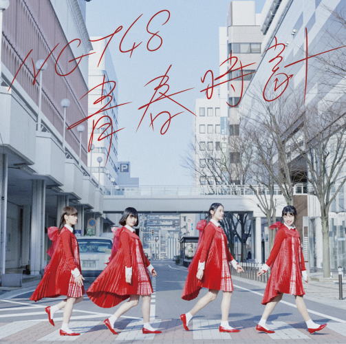 CD)NGT48/青春時計(Type-C)（ＤＶＤ付）(BVCL-800)(2017/04/12発売)