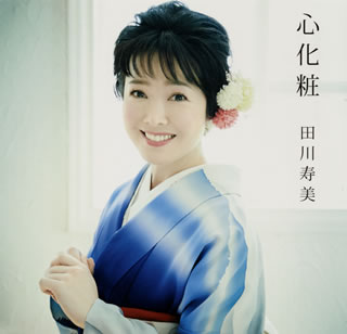 CD)田川寿美/心化粧(COCA-17296)(2017/06/28発売)