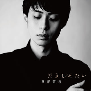CD)林部智史/だきしめたい(AVCD-83882)(2017/06/28発売)