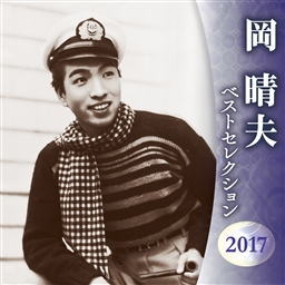 CD)岡晴夫/ベストセレクション2017(KICX-4742)(2017/07/05発売)