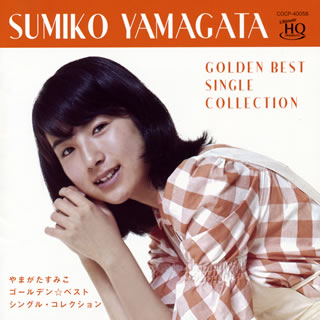 CD)やまがたすみこ/ゴールデン☆ベスト シングル・コレクション(COCP-40058)(2017/07/26発売)