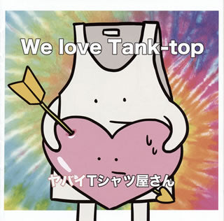 CD)ヤバイTシャツ屋さん/We love Tank-top（通常盤）(UMCK-1558)(2016/11/02発売)