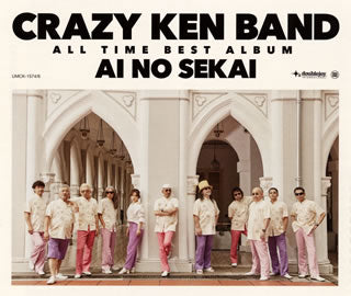 CD)CRAZY KEN BAND/CRAZY KEN BAND ALL TIME BEST ALBUM 愛の世界（通常盤）(UMCK-1574)(2017/08/02発売)