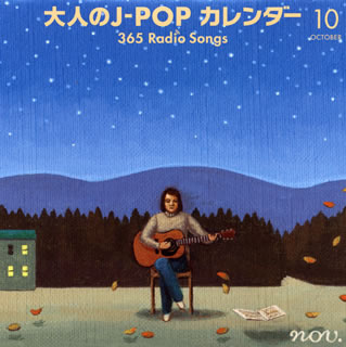 CD)大人のJ-POPカレンダー ～365 Radio Songs～ 10月 空と星(PCCA-4563)(2017/09/06発売)