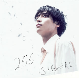 CD)256/SIGNAL(POCS-1636)(2017/09/13発売)