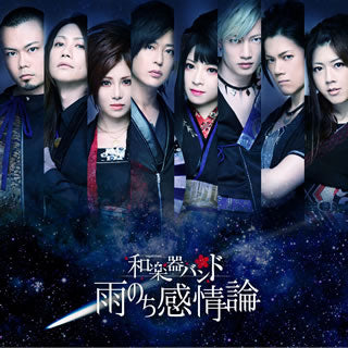 CD)和楽器バンド/雨のち感情論（ＤＶＤ付）（LIVE Ver.）(AVCD-83912)(2017/09/06発売)