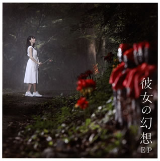 CD)上坂すみれ/彼女の幻想EP（通常盤）(KICM-1806)(2017/10/18発売)