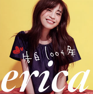 CD)erica/告白100ヵ条(初回限定盤)（ＤＶＤ付）(PVE-26)(2017/09/20発売)