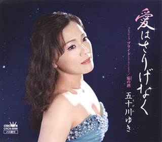 CD)五十川ゆき/愛はさりげなく(CRCN-8096)(2017/10/04発売)