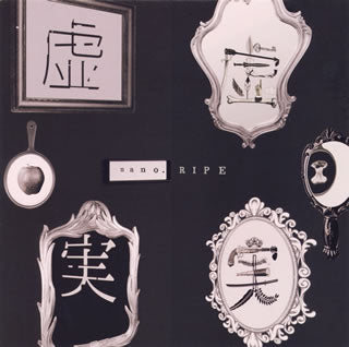 CD)nano.RIPE/虚虚実実(LACM-14683)(2017/11/15発売)