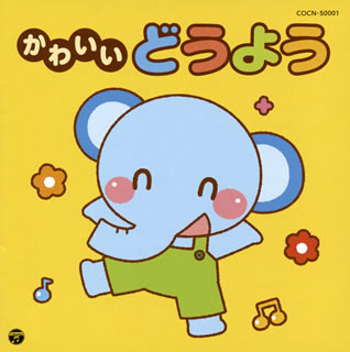 CD)ザ・ベスト かわいいどうよう(COCN-50001)(2017/12/06発売)