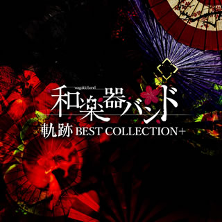 CD)和楽器バンド/軌跡 BEST COLLECTION+（ＤＶＤ付）（MUSIC VIDEO盤）(AVCD-93773)(2017/11/29発売)