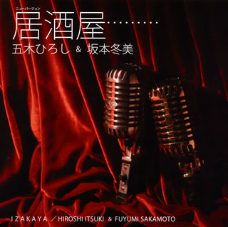 CD)五木ひろし&坂本冬美/居酒屋(ニューバージョン)(UPCY-5052)(2017/10/25発売)