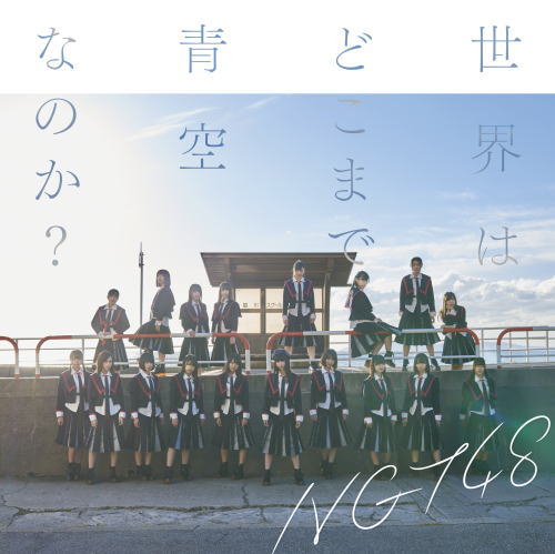 CD)NGT48/世界はどこまで青空なのか?(NGT48 CD盤)(BVCL-853)(2017/12/06発売)