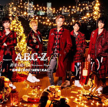 CD)A.B.C-Z/終電を超えて～Christmas Night/忘年会!BOU!NEN!KAI!（(初回限定ジングルベル盤)）（ＤＶＤ付）(PCCA-4613)(2017/12/13発売)