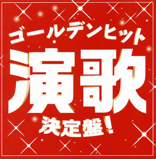 CD)ゴールデンヒット演歌決定盤!(TECE-3482)(2017/12/13発売)