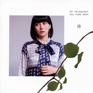 CD)柴咲コウ/KO SHIBASAKI ALL TIME BEST 詩(UPCY-7375)(2017/12/20発売)