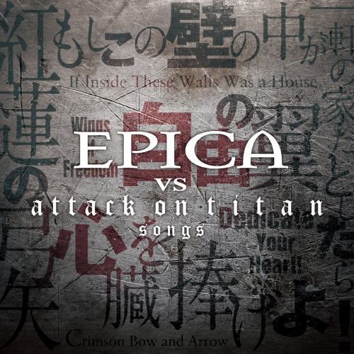 CD)エピカ/EPICA VS attack on titan songs(GQCS-90471)(2017/12/20発売)