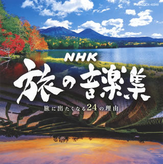 CD)NHK 旅の音楽集～旅に出たくなる24の理由～(COCX-40249)(2018/01/31発売)
