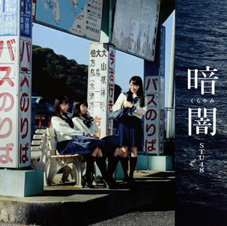 CD)STU48/暗闇(くらやみ)(Type C)（ＤＶＤ付）(KIZM-529)(2018/01/31発売)