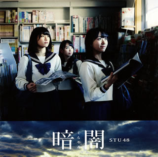 CD)STU48/暗闇(くらやみ)(Type E)（ＤＶＤ付）(KIZM-533)(2018/01/31発売)