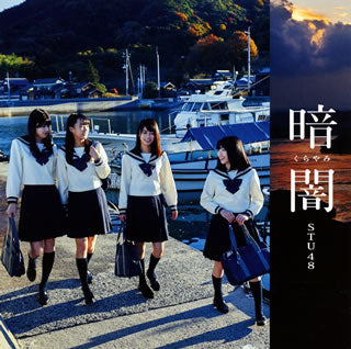 CD)STU48/暗闇(くらやみ)(Type F)（ＤＶＤ付）(KIZM-535)(2018/01/31発売)