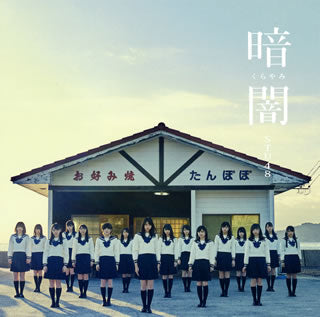 CD)STU48/暗闇(くらやみ)(Type G)（ＤＶＤ付）(KIZM-537)(2018/01/31発売)