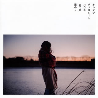 CD)羊文学/オレンジチョコレートハウスまでの道のり(PECF-1148)(2018/02/07発売)