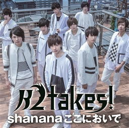 CD)B2takes!/Shanana ここにおいで(Type-A)（初回出荷限定盤）(KICM-91839)(2018/04/11発売)