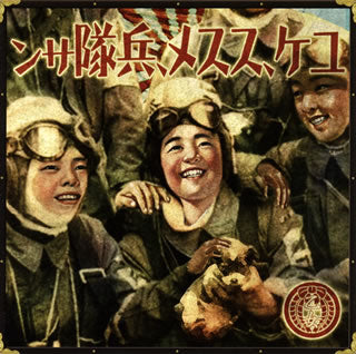 CD)乙女国家/ユケ,ススメ,兵隊サン(TKRD-2004)(2018/02/28発売)