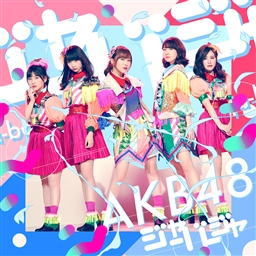 CD)AKB48/ジャーバージャ(Type B)(初回限定盤)（ＤＶＤ付）(KIZM-90541)(2018/03/14発売)