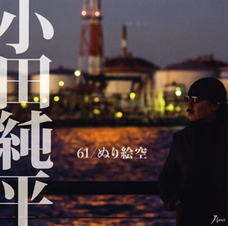 CD)小田純平/61/ぬり絵空(POCS-1681)(2018/04/25発売)