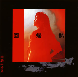 CD)中島みゆき/回帰熱(YCCW-10345)(2018/05/02発売)