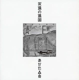 CD)あがた森魚/永遠の遠国(二十世紀完結篇)（(生産限定)）(UPCY-9749)(2018/06/13発売)