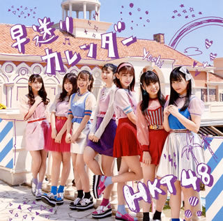 CD)HKT48/早送りカレンダー(TYPE B)（ＤＶＤ付）(UPCH-80491)(2018/05/02発売)