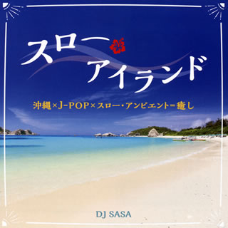 CD)DJ SASA/スロー・アイランド(COCX-40370)(2018/06/20発売)
