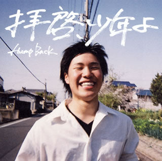 CD)Hump Back/拝啓,少年よ(VPCC-82347)(2018/06/20発売)