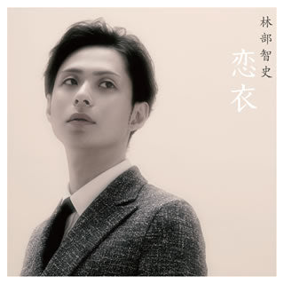 CD)林部智史/恋衣(AVCD-94119)(2018/06/20発売)