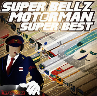 CD)SUPER BELL”Z/MOTORMAN SUPER BEST(UPCY-7528)(2018/07/18発売)