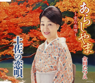 CD)金田たつえ/あらしやま～京の恋唄～/土佐の恋唄(COCA-17472)(2018/07/18発売)