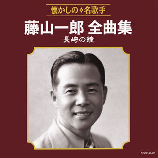 CD)藤山一郎/全曲集 長崎の鐘(COCP-40431)(2018/07/18発売)