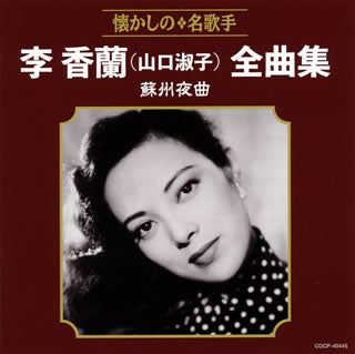 CD)李香蘭(山口淑子)/全曲集 蘇州夜曲(COCP-40445)(2018/08/22発売)