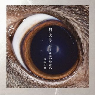 CD)ヨルシカ/負け犬にアンコールはいらない(DUED-1243)(2018/05/09発売)