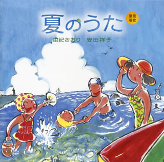 CD)由紀さおり 安田祥子/童謡唱歌「夏のうた」(UPCY-7527)(2018/06/27発売)