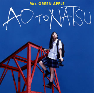 CD)Mrs.GREEN APPLE/青と夏（通常盤）(UPCH-80493)(2018/08/01発売)