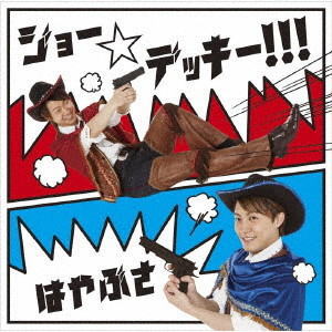 CD)はやぶさ/ジョー☆デッキー!!!(通常盤Bタイプ)(VICL-37425)(2018/08/29発売)