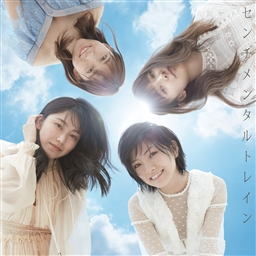 CD)AKB48/センチメンタルトレイン(Type C)(初回限定盤)（ＤＶＤ付）(KIZM-90579)(2018/09/19発売)