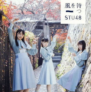 CD)STU48/風を待つ(Type A)（ＤＶＤ付）（通常盤）(KIZM-567)(2019/02/13発売)