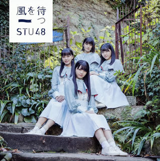 CD)STU48/風を待つ(Type C)(初回限定盤)（ＤＶＤ付）(KIZM-90571)(2019/02/13発売)