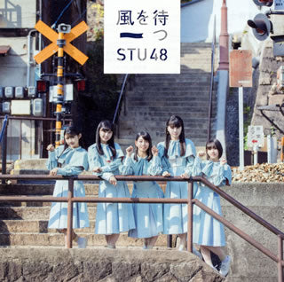 CD)STU48/風を待つ(Type D)(初回限定盤)（ＤＶＤ付）(KIZM-90573)(2019/02/13発売)